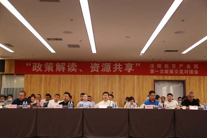 “政策解讀、資源共享” 沈陽航空產(chǎn)業(yè)園舉辦政策交流對(duì)接會(huì)