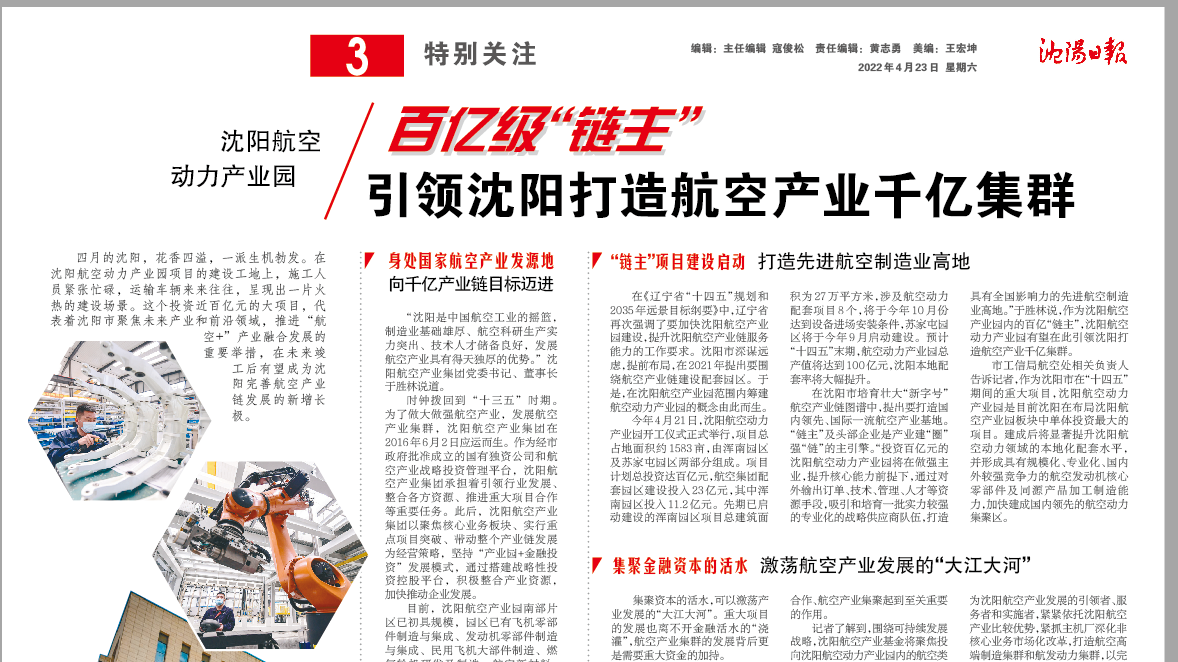 沈陽(yáng)航空動(dòng)力產(chǎn)業(yè)園：百億級(jí)“鏈主” 引領(lǐng)沈陽(yáng)打造航空產(chǎn)業(yè)千億集群