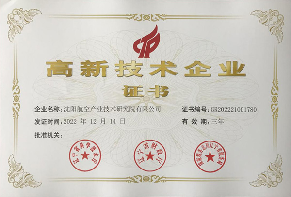 用科技鑄就實力！航空集團(tuán)新添高新技術(shù)企業(yè)1家