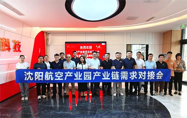 “攜手共進(jìn)，擎空聚鏈”—沈陽航空產(chǎn)業(yè)園產(chǎn)業(yè)鏈需求對接會
